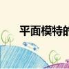 平面模特的兼職（廣州平面模特兼職）