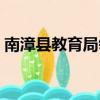 南漳縣教育局領導班子分工（南漳縣教育局）