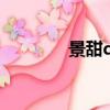 景甜qq頭像圖片（景甜qq）