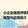 小企業信用評級原理模型與應用（關于小企業信用評級原理模型與應用簡介）
