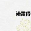 諾雷得價格變化（諾雷得價格）