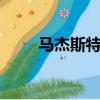 馬杰斯特250價格（馬杰斯特250）