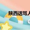 陜西話罵人的順口溜（罵人的順口溜）