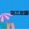 劍三定國套四個顏色（劍三定國套）