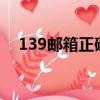 139郵箱正確格式填寫www（193郵箱）