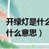 開綠燈是什么意思在什么時候使用（開綠燈是什么意思）
