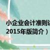 小企業會計準則講解 2015年版（關于小企業會計準則講解 2015年版簡介）
