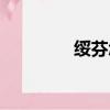 綏芬怎么念（綏芬怎么讀）