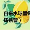 自來水球墨鑄鐵管打壓多少公斤（自來水球墨鑄鐵管）