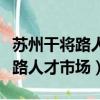 蘇州干將路人才市場現場招聘信息（蘇州干將路人才市場）