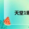 天堂1蜥蜴王手套任務（天堂1）