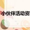 小伙伴活動資料（關于小伙伴活動資料簡介）