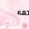禮品工廠店名字（禮品工廠）