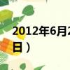 2012年6月23日農歷是多少（2012年6月23日）