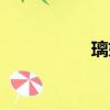 璃妃傳緋卿（璃妃傳）