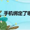 手機綁定了哪些軟件（手機綁定有什么用）