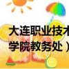 大連職業技術學院教務處郵箱（大連職業技術學院教務處）