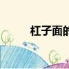 杠子面的正宗做法視頻（杠子面）