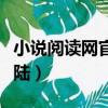 小說閱讀網官網作者登錄（小說閱讀網作家登陸）