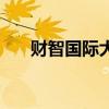 財智國際大廈停車費（財智國際大廈）