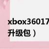xbox36017559離線更新包（xbox360離線升級包）