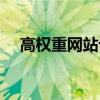 高權重網站論壇有哪些（權重高的論壇）