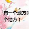 有一個地方叫做稻城我要和我心愛的人（有一個地方）