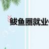 鲅魚圈就業信息網（鲅魚圈人才信息網）