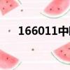 166011中歐盛世成長混合（166011）