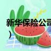 新華保險公司招聘考試嗎（新華保險公司招聘）