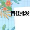 百佳批發市場成都（成都百佳超市）