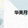 華美月餅是不是品牌（華美月）