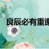 良辰必有重謝暴走大事件（良辰必有重謝）