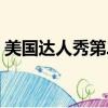 美國達人秀第二季嘉賓（美國達人秀第二季）