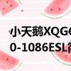 小天鵝XQG60-1086ESL（關于小天鵝XQG60-1086ESL簡介）