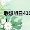 聯想旭日410A升級固態硬盤（聯想旭日410a）