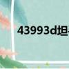 43993d坦手機版下載（43993d坦克）