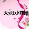大s汪小菲婚禮在哪個酒店（大s結婚酒店）
