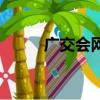 廣交會網站的運營（廣交會網站）