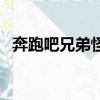 奔跑吧兄弟怪獸的名牌（奔跑吧兄弟怪獸）