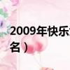 2009年快樂女聲前三名（2009年快樂女聲排名）