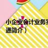小企業會計業務實戰步步通（關于小企業會計業務實戰步步通簡介）