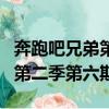 奔跑吧兄弟第二季第六期完整版（奔跑吧兄弟第二季第六期）