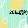 20年后的家鄉450字滿分作文加提綱