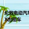 倫敦電動汽車公司推出了第一臺全新的電動TX出租車