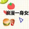 浪漫一身女裝品牌加盟（浪漫一身加盟）