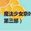 魔法少女奈葉第三季百度百科（魔法少女奈葉第三部）