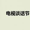 電視談話節目名詞解釋（電視談話節目）