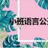 小班語言公開課教案(小熊請客)設計意圖
