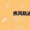 疾風軌跡篇怎么開啟（疾風軌跡）